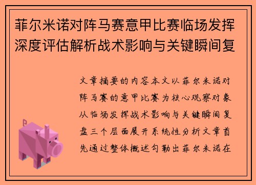 菲尔米诺对阵马赛意甲比赛临场发挥深度评估解析战术影响与关键瞬间复盘