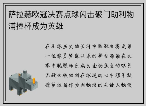 萨拉赫欧冠决赛点球闪击破门助利物浦捧杯成为英雄