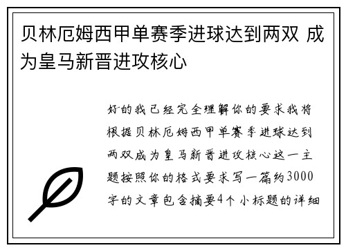 贝林厄姆西甲单赛季进球达到两双 成为皇马新晋进攻核心 贝林厄姆西甲单赛季进球达到两双 成为皇马新晋进攻核心