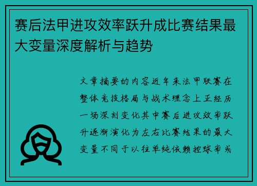 赛后法甲进攻效率跃升成比赛结果最大变量深度解析与趋势
