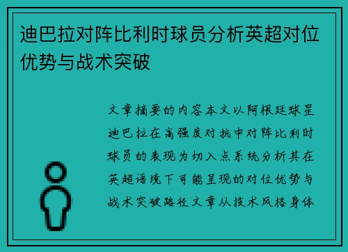 迪巴拉对阵比利时球员分析英超对位优势与战术突破