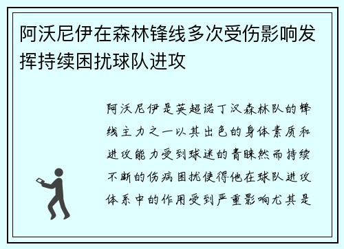 阿沃尼伊在森林锋线多次受伤影响发挥持续困扰球队进攻
