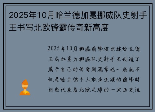 2025年10月哈兰德加冕挪威队史射手王书写北欧锋霸传奇新高度