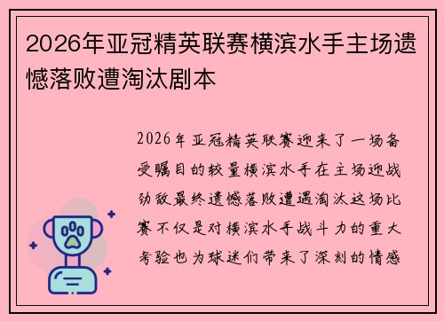 2026年亚冠精英联赛横滨水手主场遗憾落败遭淘汰剧本