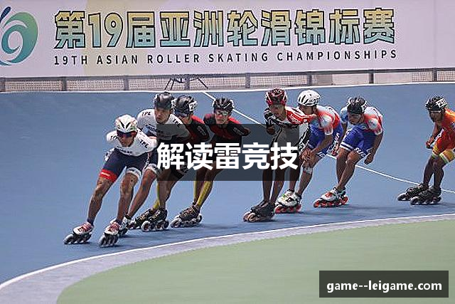 解读雷竞技